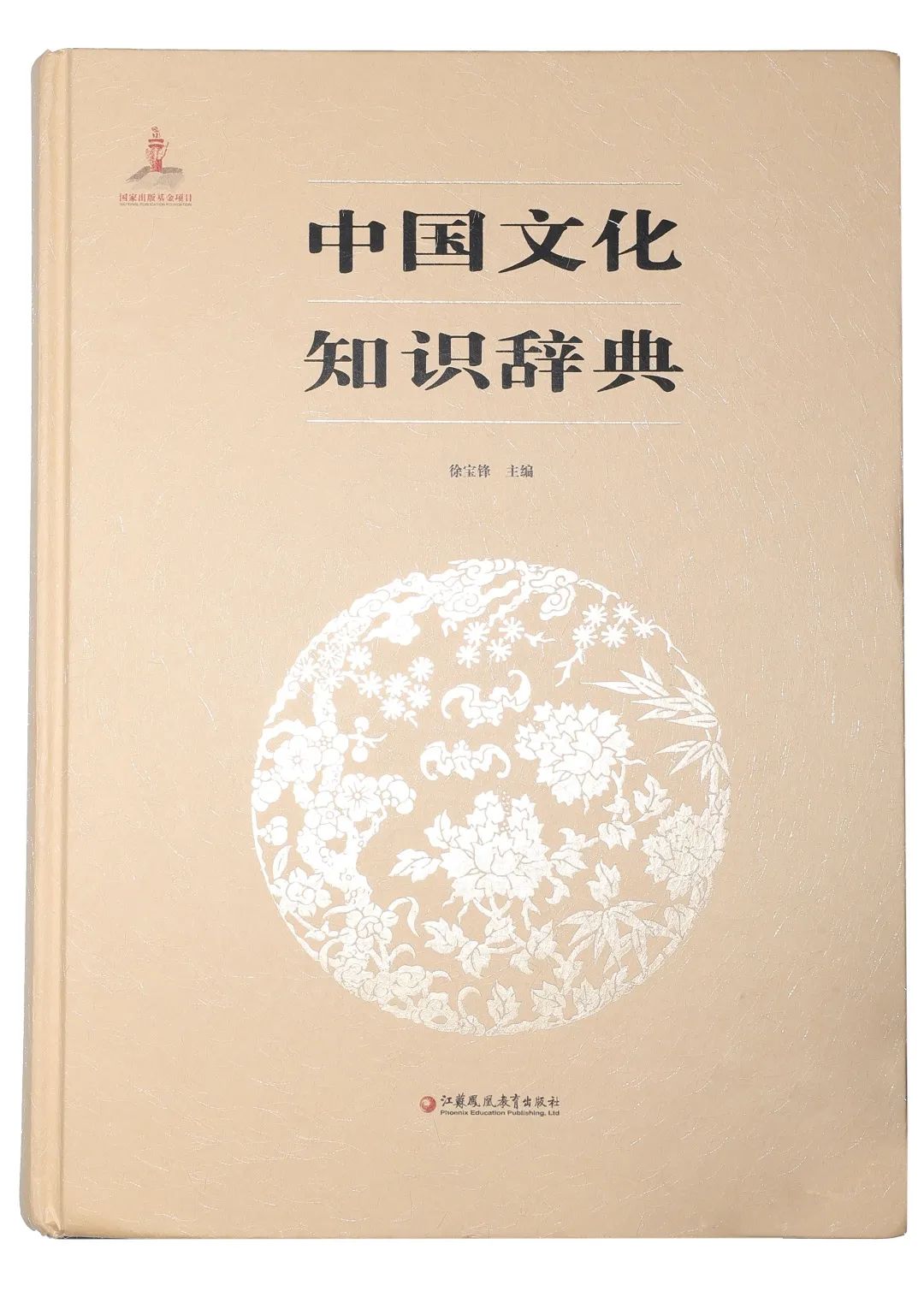 中国文化知识辞典》中文母本正式出版-北京语言大学一带一路研究院-世界